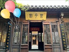 -芥子园