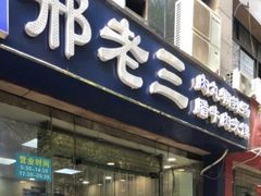 门面-邢老三肉丸糊辣汤(凤城六路店)