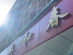 -共和春(甘泉路店)