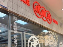-虎头局·渣打饼行(五一新干线店)