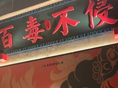 -辣斗辣火锅(太古里店)