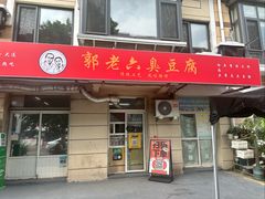 -郭老六臭豆腐(兰青街店)