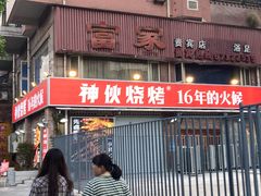 门面-神伙烧烤(江北黄泥塝店)