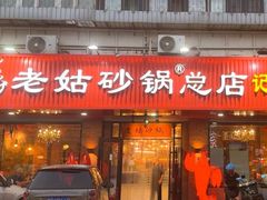 -老姑砂锅·烧烤天津菜(体北道店)