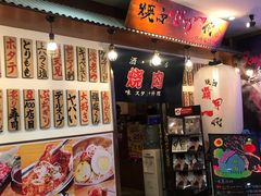 门面-大阪烧肉BAKA一代(十亩地店)