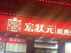-宏状元现熬粥·京味菜(黄寺大街店)