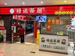 -禄运茶居·手工点心(猎德店)