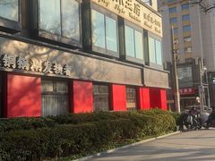 -小王府(什刹海店)