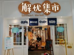 -解忧集市(北京路天河城店)