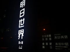 -明日世界密室轰趴·剧本桌游·箭馆团建(国贸店)