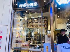 门面-眷茶(赛格国际购物中心店)