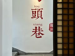 -马头巷·食景园(苏州总店)