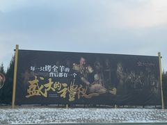 -九十九顶毡房(阜石路店)