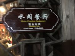 -通安客栈中餐厅·何家小馆