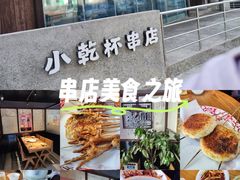 -小乾杯串店•16年沈阳烧烤(文安路店)