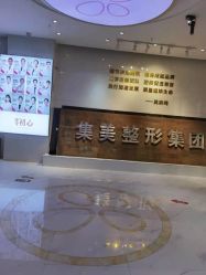 -郑州米兰柏羽集美医疗美容医院