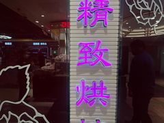 -精点味道(大连商场店)