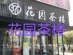 门面-花园茶楼(兴城西路店)