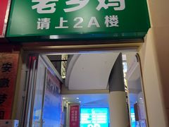 -老乡鸡(桐城路美游城店)
