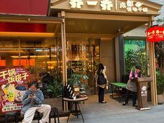 -乔一乔怪味干锅(武侯欢肆店)
