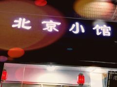 门面-生活本该如此北京小馆(周庄嘉园店)