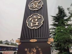 -唐御宴•御宴宫•唐代菜点(芙蓉西路店)