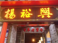 -杨裕兴(岳麓山店)