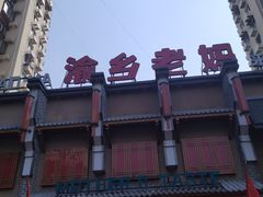 -渝乡老妈·北京烤鸭(六里桥店)
