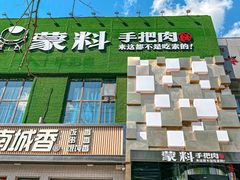 -蒙料·手把肉(望京店)
