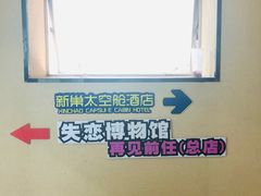 -深圳失恋博物馆再见前任(汇商名苑店)