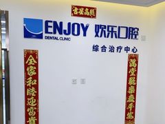 -欢乐口腔医院(顺义分院)