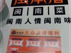 -闽南厝·闽南菜(福隆店)