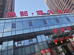 -新洪记·丽久饭店(铁西店)