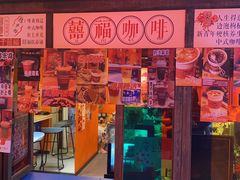 -囍福咖啡(这有山店)