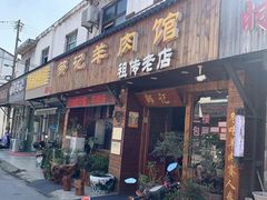 门面-邹记羊肉馆(阳山店)