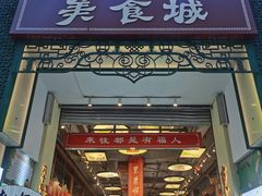 -大栅栏店老北京美食城