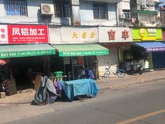 门面-方老大馄饨(抚宁巷店)