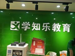 -学知乐教育·幼小衔接·小学科辅导(嘉定镇校区)
