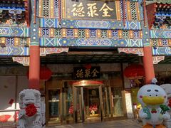 -北京全聚德(王府井店)