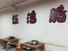 -钰洁腊排骨火锅