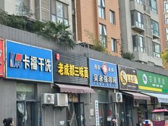 -岳记老成都三味面