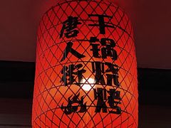 -唐人街干锅烧烤
