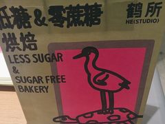 -鹤所·低糖零蔗糖烘焙(长楹店)
