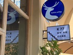 -瑞幸咖啡(龙岩万达广场金街店)