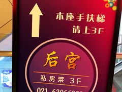 -后宫私房菜(汇客美食娱乐广场店)