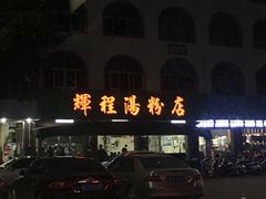 门面-辉程汤粉店(顺发路店)