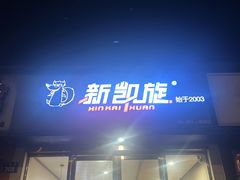 -新凯旋烧烤·燕姐千岛湖土菜