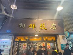 -粤·向群饭店(龙津东路总店)