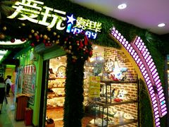 -爱玩嘉年华(江北一店)
