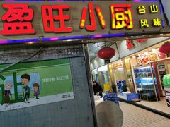 门面-盈旺小厨·非遗黄鳝饭(泰康路店)